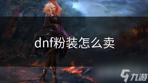 dnf粉装怎么卖