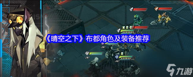 《晴空之下》布都角色及装备推荐