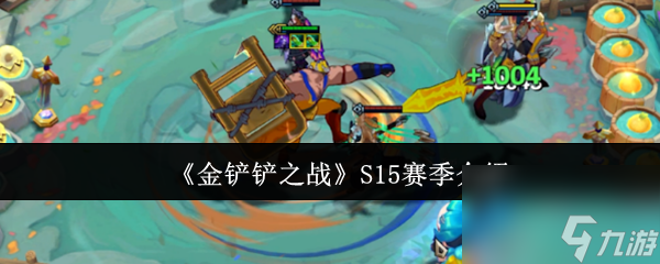 《金鏟鏟之戰(zhàn)》S15賽季介紹