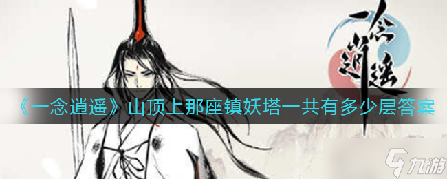“揭秘逍遥山顶镇妖塔层级之谜：究竟有几层？”