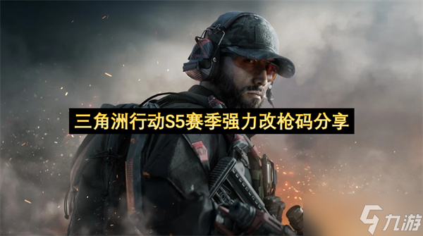 三角洲行动S5赛季强力改枪码分享