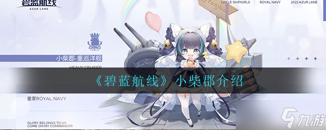 碧藍航線 小柴郡評測解析