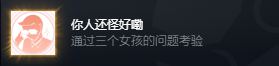 完蛋我被美女包圍了dlc入住考驗(yàn)答案介紹