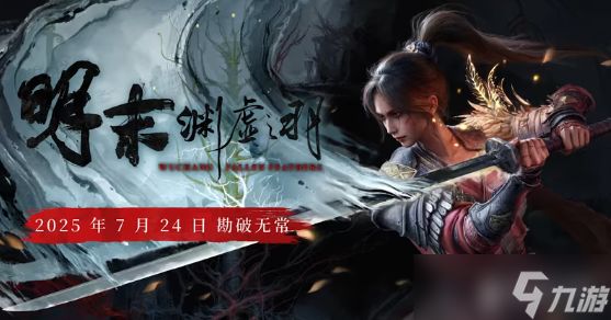明末渊虚之羽什么时候上线
