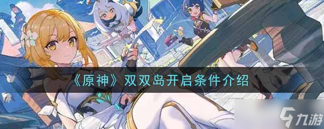 原神双双岛启动指南