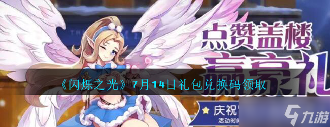 7月14日《闪烁之光》礼包兑换码限时发放