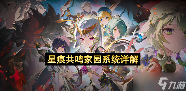 星痕共鸣家园系统详解