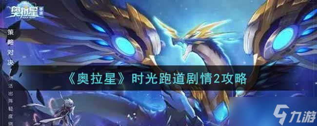 奧拉星手游時光跑道第二關(guān)攻略