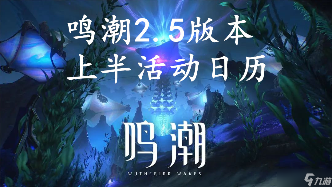 鳴潮2.5版本上半活動(dòng)日歷