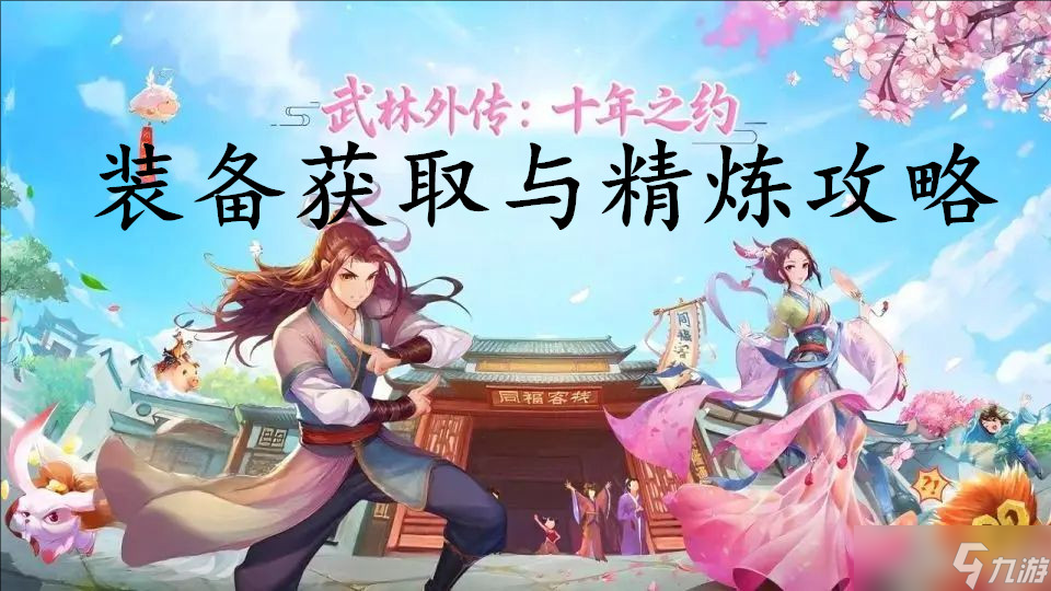 武林外传十年之约装备获取与精炼攻略