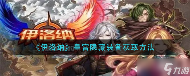 伊洛納皇宮神秘裝備獲取攻略