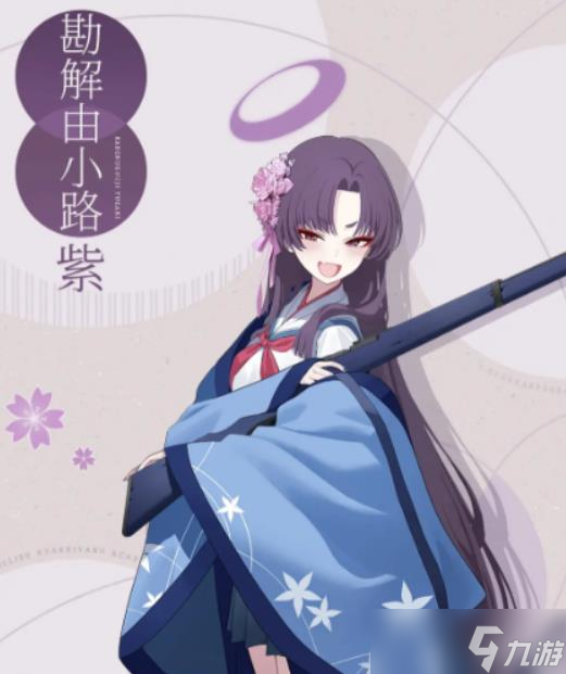 蔚蓝档案勘解由小路紫