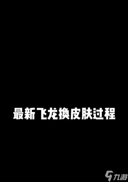 部落冲突龙皮肤如何领取？领取条件是什么？