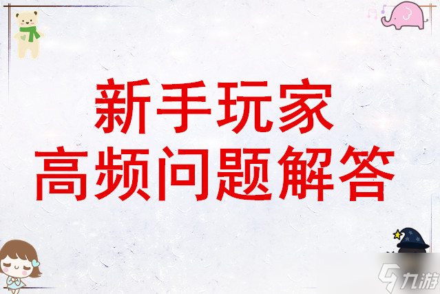 烛光勇士新手玩家高频问题解答