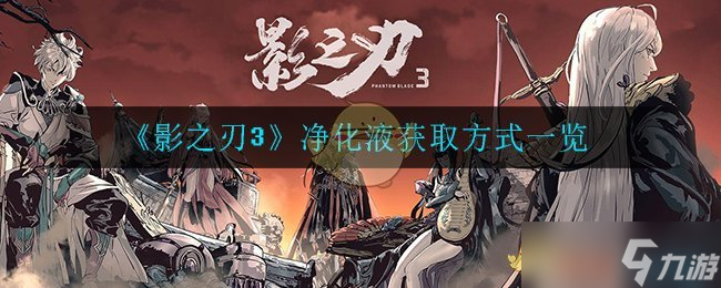 影之刃3净化液获取攻略