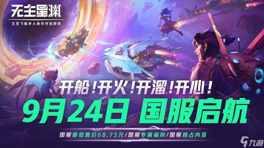 《<a id='link_pop' class='keyword-tag' href='https://www.9game.cn/wuzhuxingyuan/'>无主星渊</a>》全球上线，国服定档2025