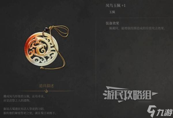 《明末渊虚之羽》凤鸟玉佩效果及获取方法 凤鸟玉佩怎么获得