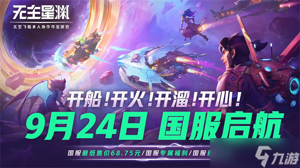 《无主星渊》定档国服，98元开启星际夺宝之旅！