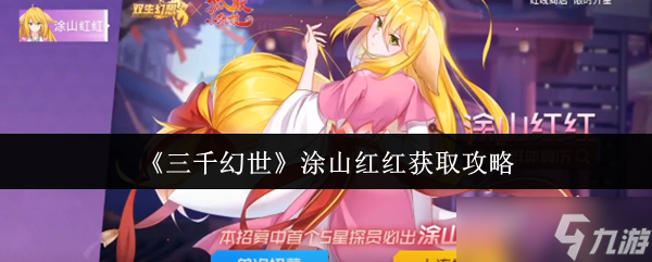 《三千幻世》涂山红红获取攻略