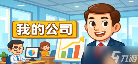 模擬創(chuàng)業(yè)游戲《模擬經(jīng)營(yíng)我的公司》正式上線