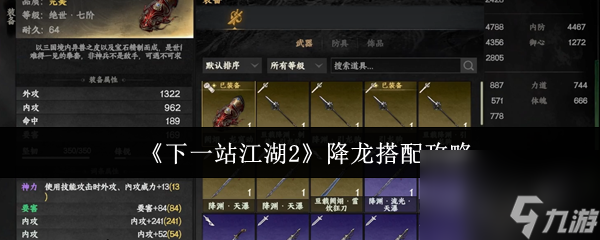 《下一站江湖2》降龍搭配攻略