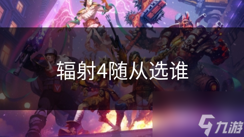 辐射4随从选谁