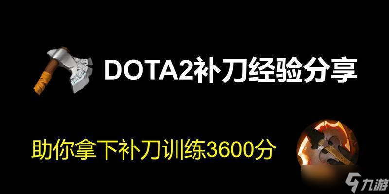 刀塔中补刀的技巧是什么？