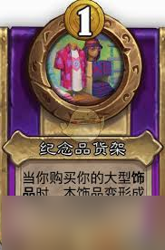 炉石传说酒馆战棋饰品纪念品货架属性怎么