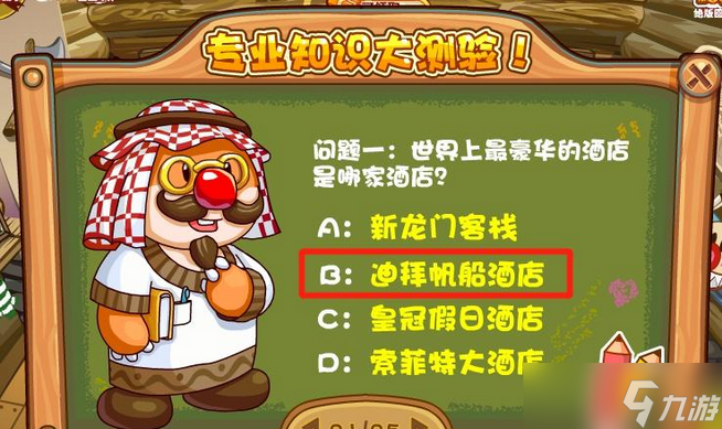 摩爾莊園酒店模擬考試怎么考