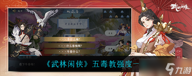 五毒教武林闲侠评测