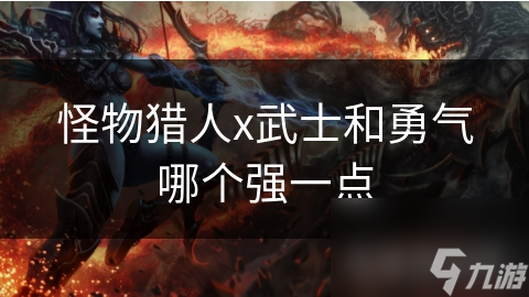 怪物猎人x武士和勇气哪个强一点