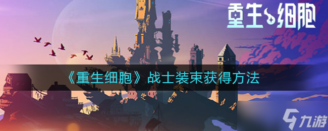 细胞战士重生套装获取攻略