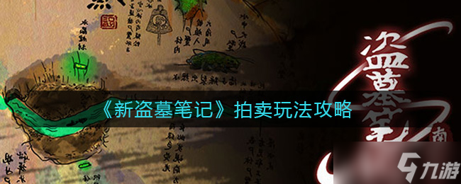 参与新《盗墓笔记》拍卖攻略