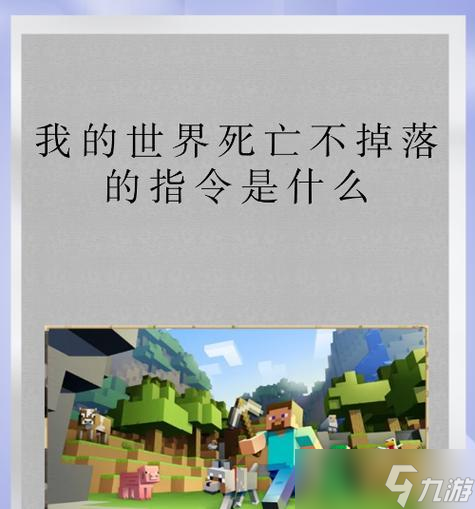 我的世界死亡不掉落指令如何开启？
