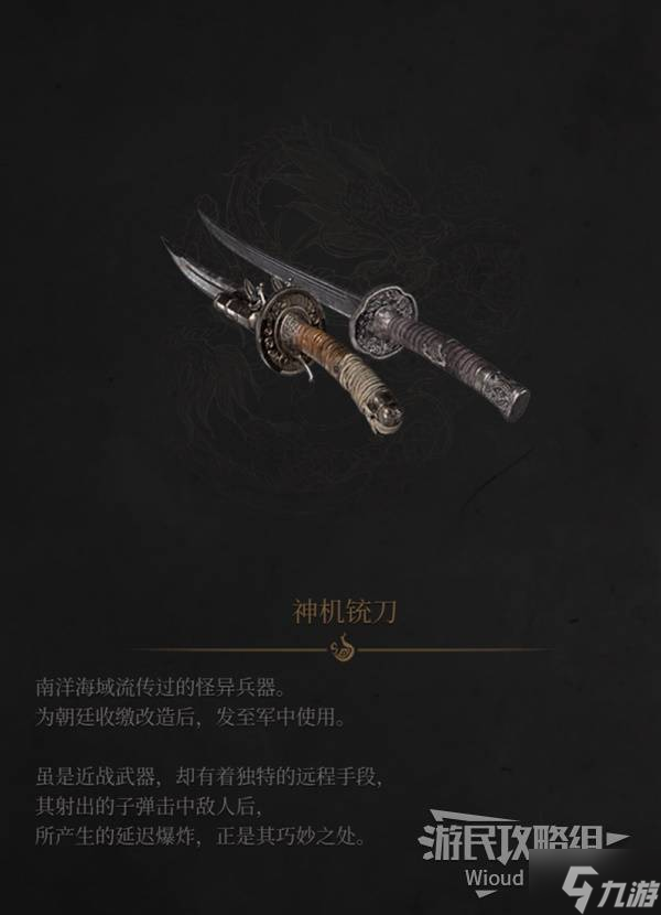 《明末渊虚之羽》神机铳刀图鉴及获取方法 神机铳刀在哪获得