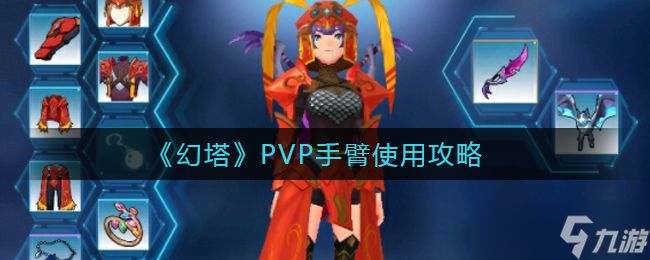 幻塔PVP中手臂技能攻略
