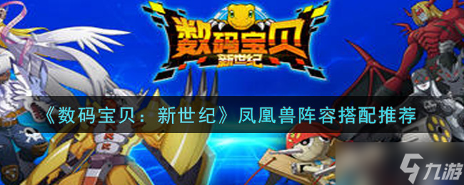 數(shù)碼寶貝新世紀鳳凰獸團隊組建攻略