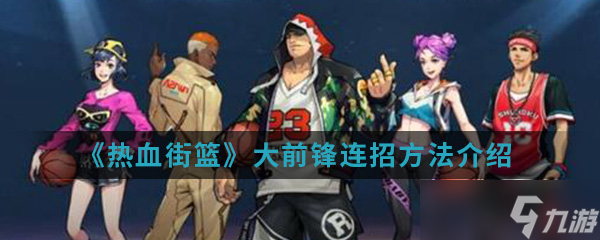 “热血街篮大前锋连招攻略”