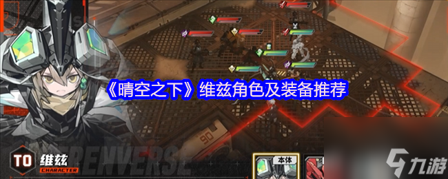 《晴空之下》维兹角色及装备推荐