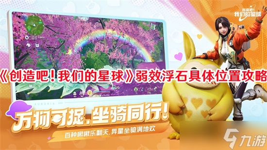 创造吧我们的星球弱效浮石在哪里 弱效浮石位置介绍2024
