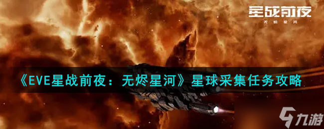 EVE手游星球资源采集攻略