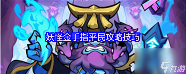 妖怪金手指平民攻略技巧