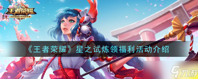 王者榮耀星之試煉福利活動攻略介紹