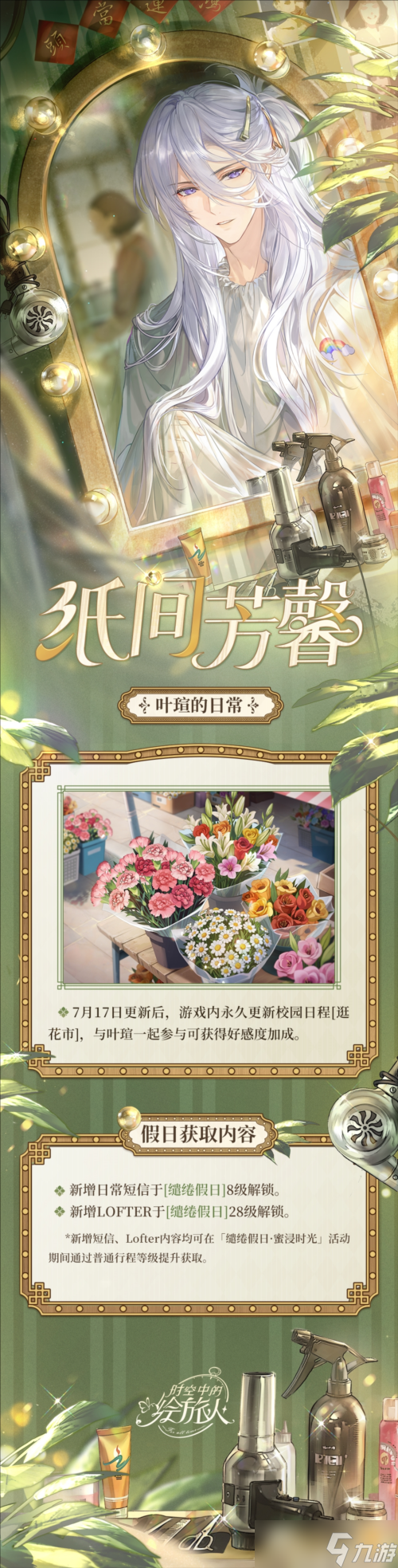 《时空中的绘旅人》第五轮缱绻假日活动第一期开启