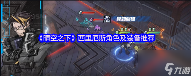 《晴空之下》西里厄斯角色及装备推荐
