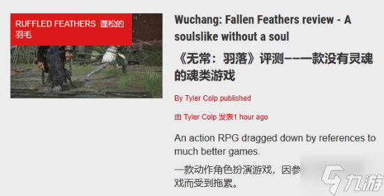 知名外媒PC Gamer仅给《明末：渊虚之羽》49分：没有灵魂的类魂游戏！