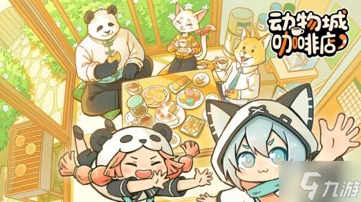 可爱又魔性，国产直觉系节奏音游《动物城咖啡店》Steam商店页现已上线