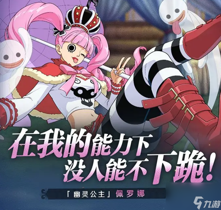 《航海王壯志雄心》佩羅娜介紹