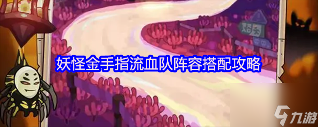 妖怪金手指流血队阵容搭配攻略