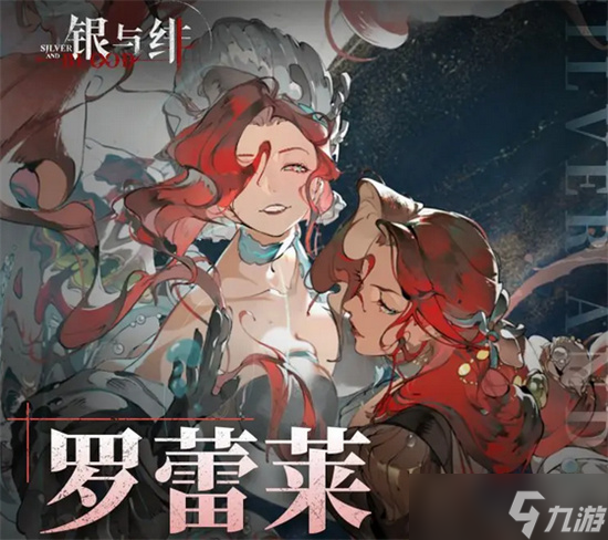 銀與緋羅蕾萊全方位養(yǎng)成指南